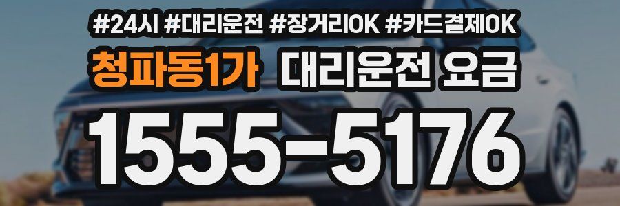 청파동1가 대리운전 요금