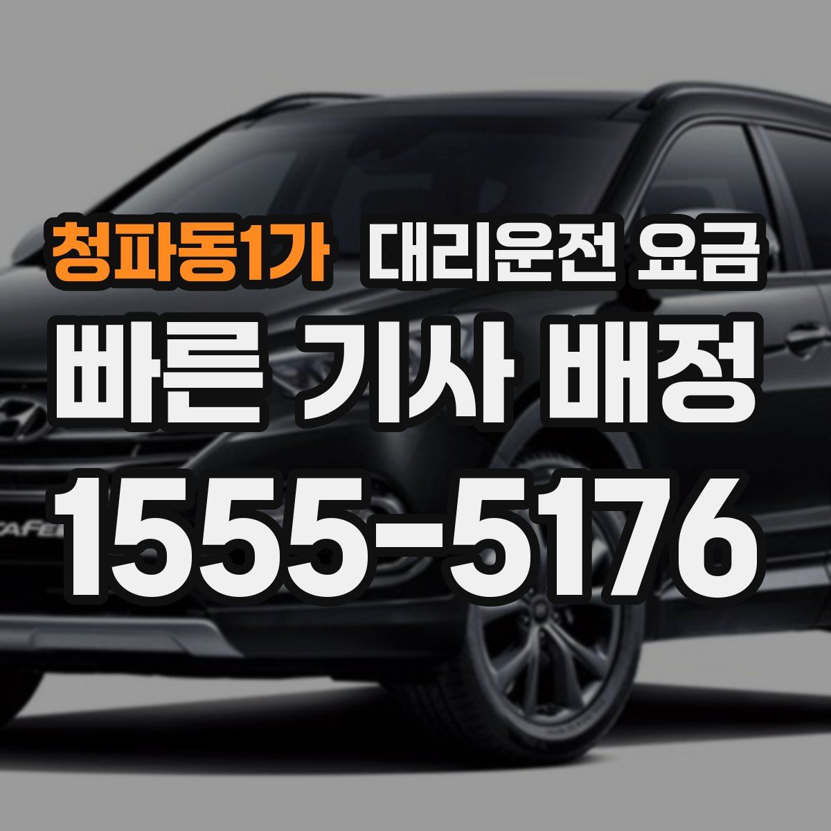 청파동1가 대리운전