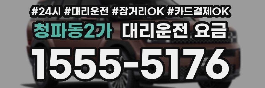 청파동2가 대리운전 요금