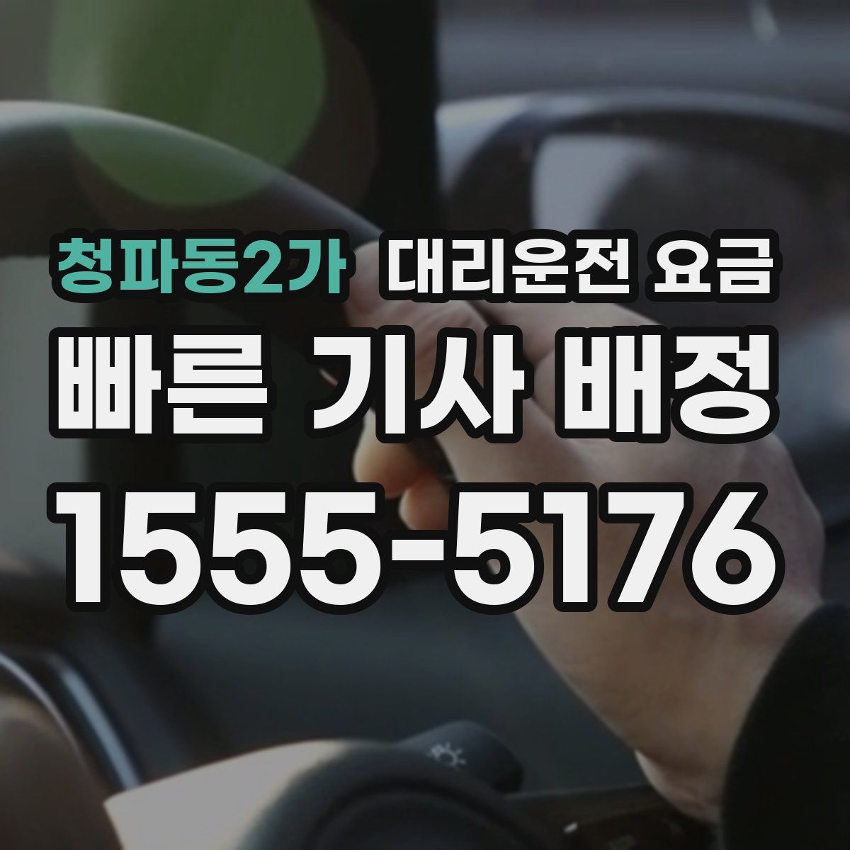 청파동2가 대리운전