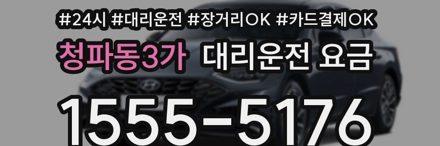청파동3가 대리운전 요금