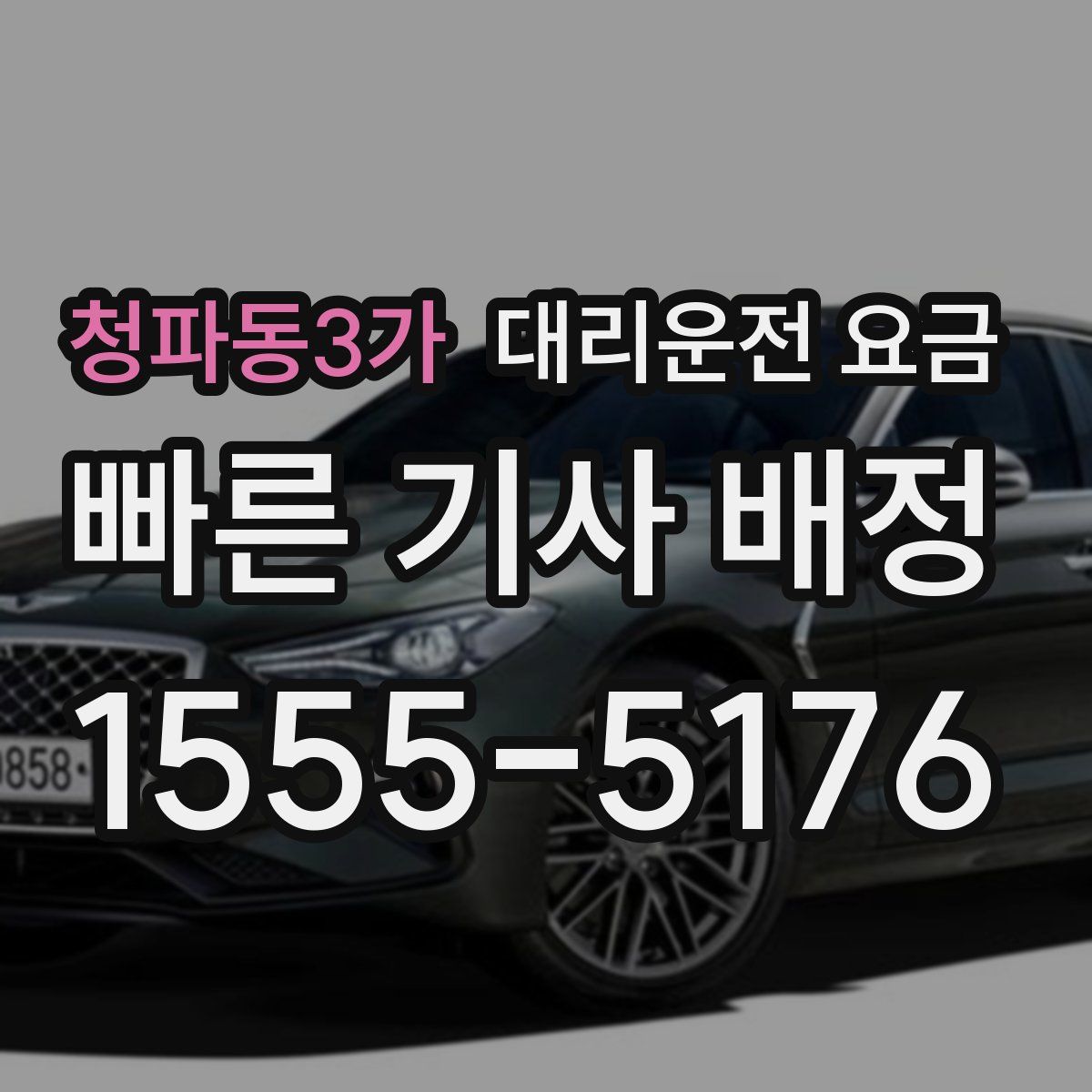 청파동3가 대리운전