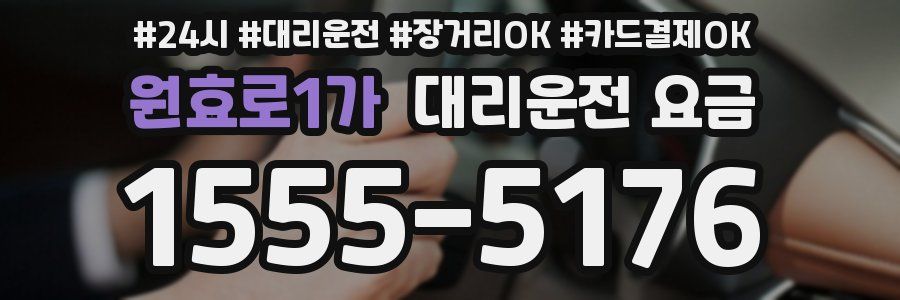 원효로1가 대리운전 요금
