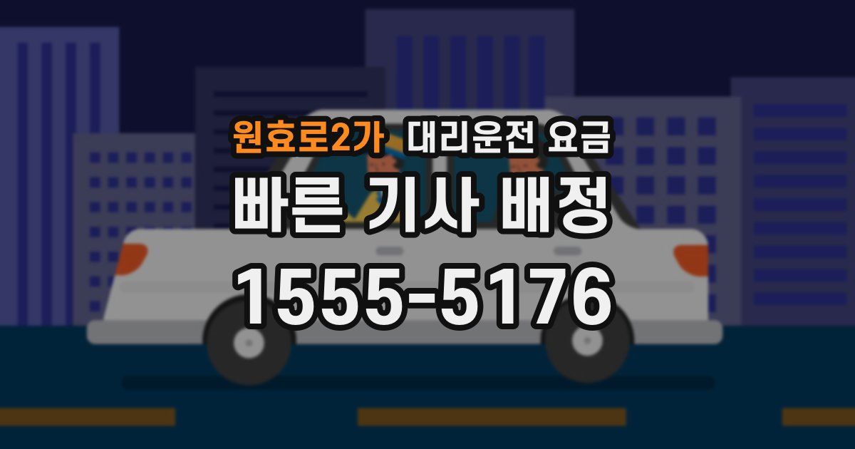 원효로2가 대리운전 가격