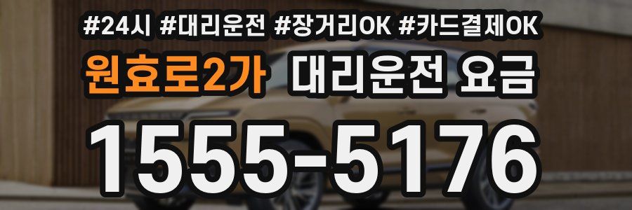 원효로2가 대리운전 요금