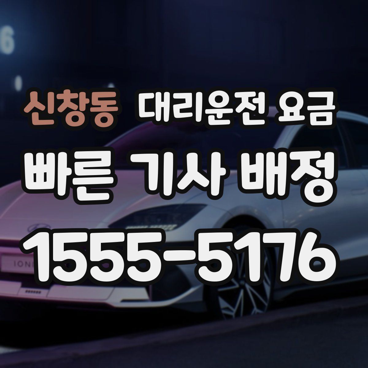 신창동 대리운전