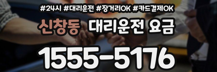 신창동 대리운전 요금