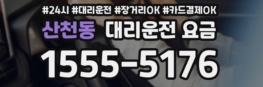 산천동 대리운전 요금