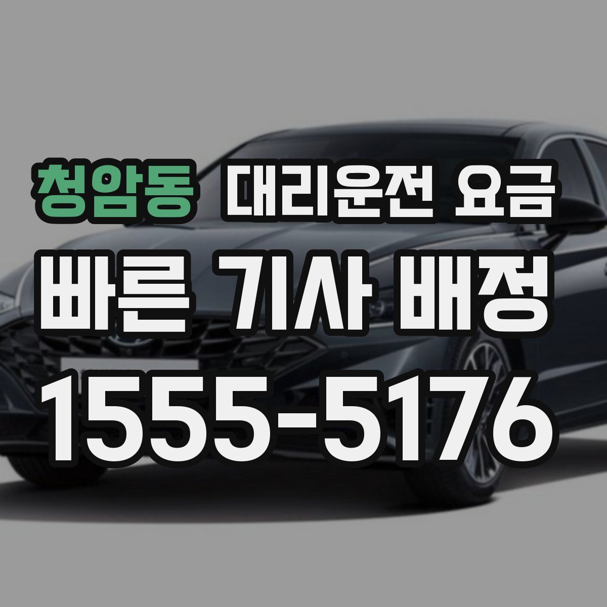 청암동 대리운전