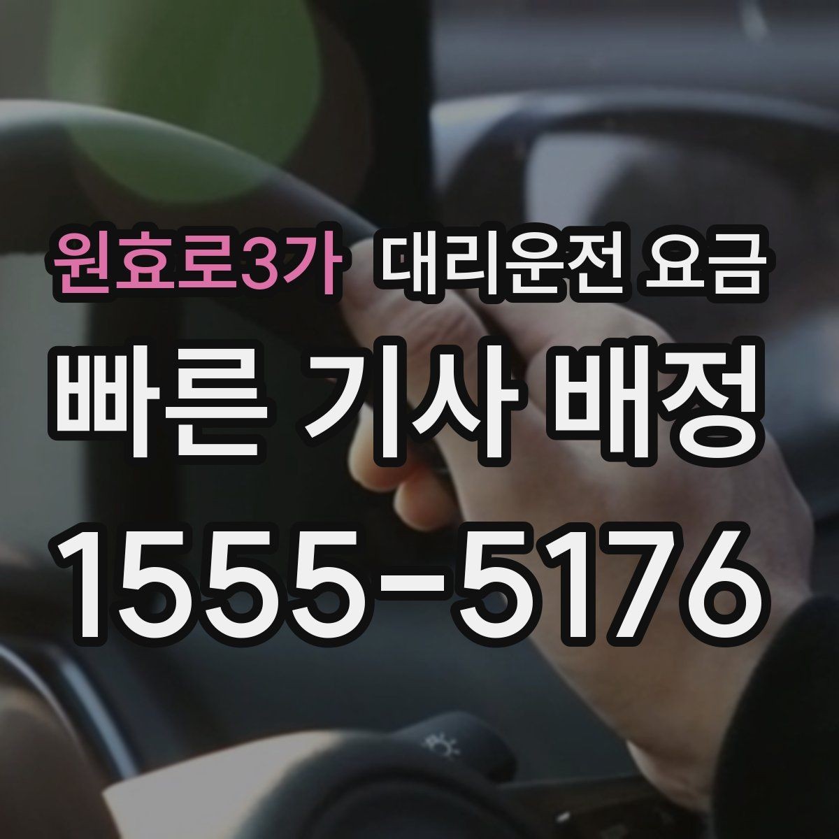 원효로3가 대리운전 요금 여러 명이 함께 있을 때 호출 순서
