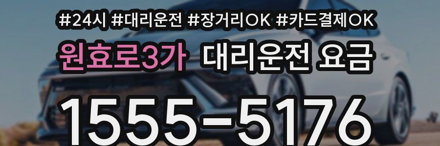 원효로3가 대리운전 요금