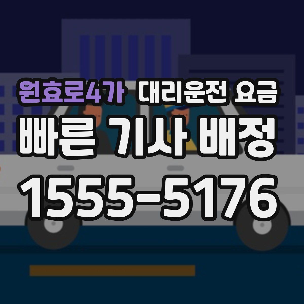 원효로4가 대리운전 요금 궁금한 초보 이용자 가이드