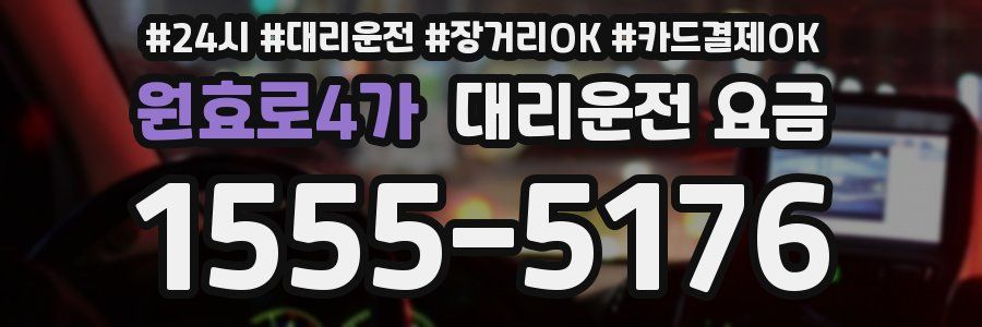 원효로4가 대리운전 요금