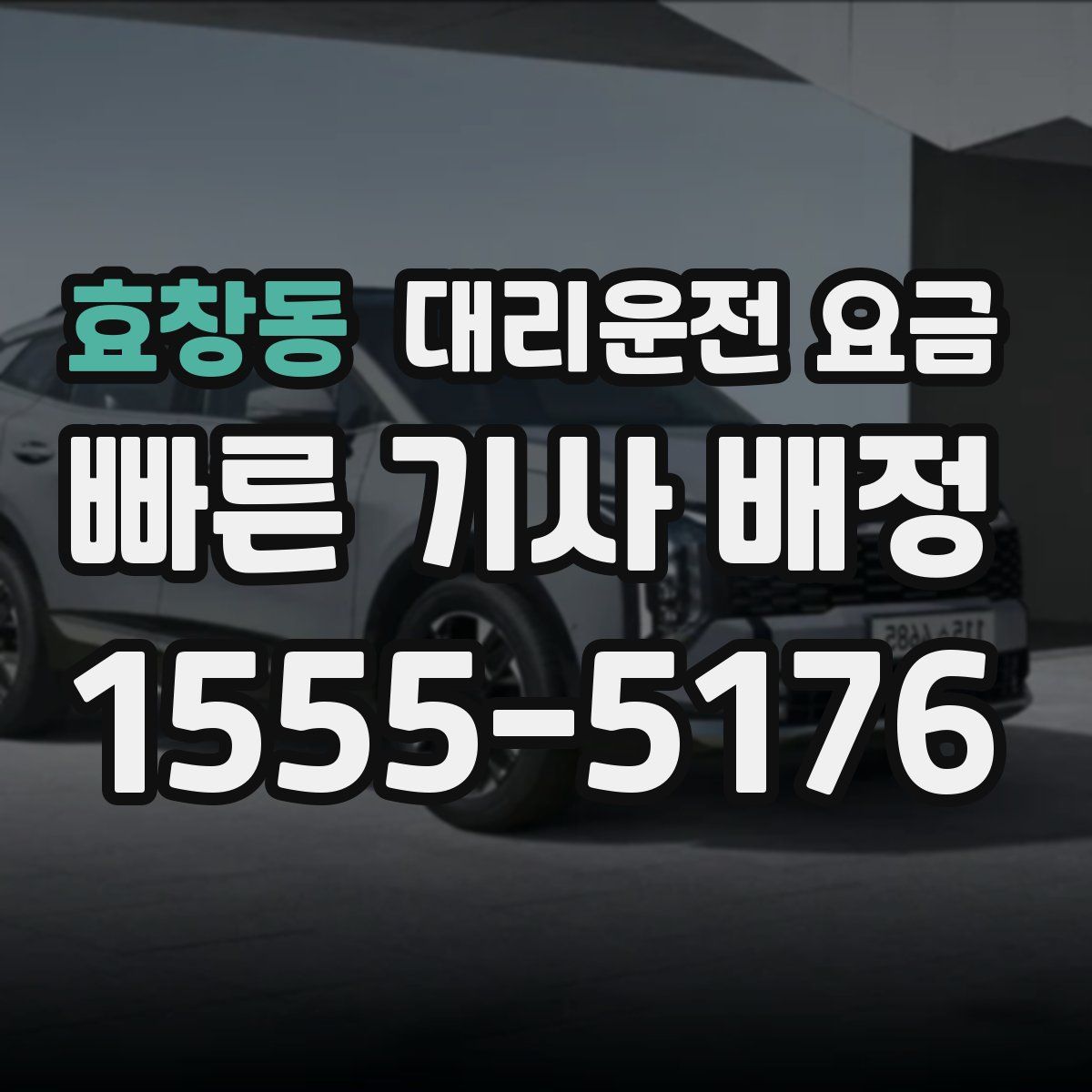 효창동 대리운전