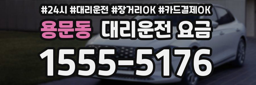 용문동 대리운전 요금