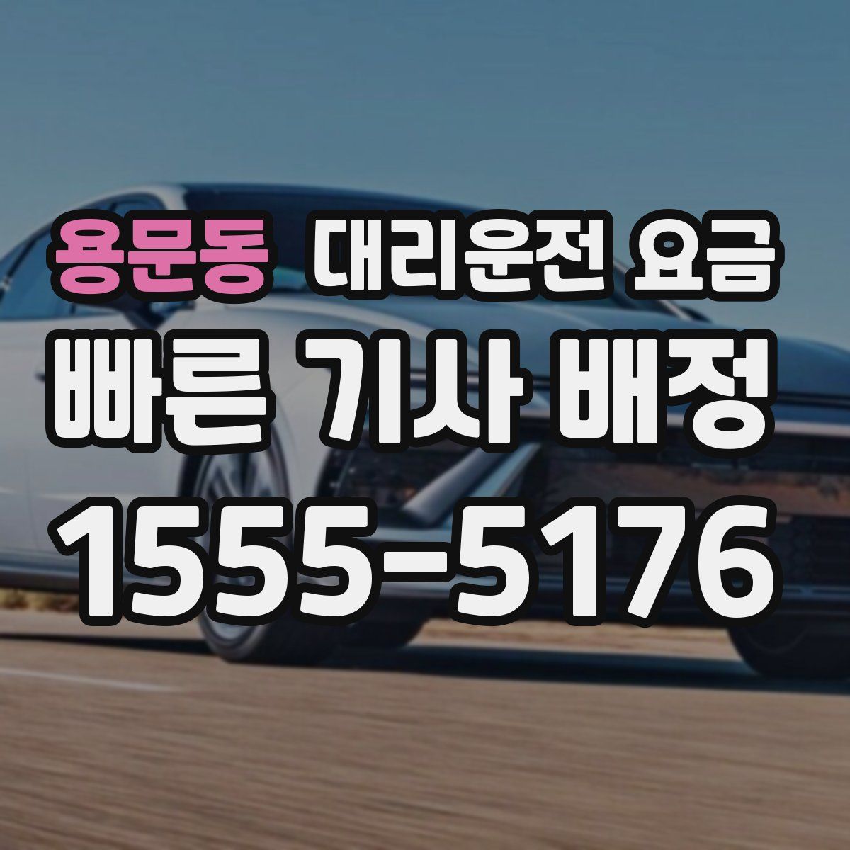 용문동 대리운전