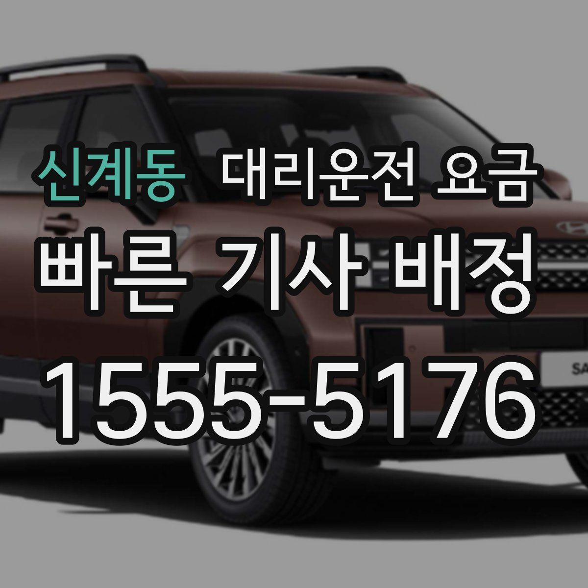 신계동 대리운전