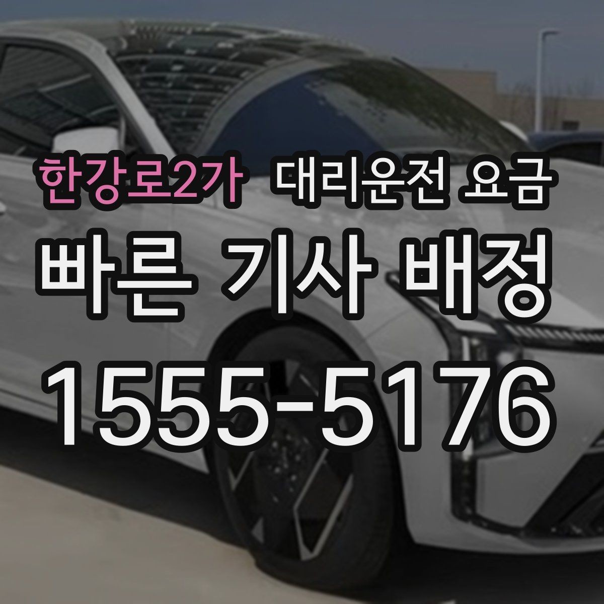 한강로2가 대리운전 요금 계산에서 우천 기준을 확인하는 방법