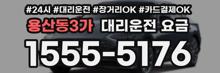 용산동3가 대리운전 요금