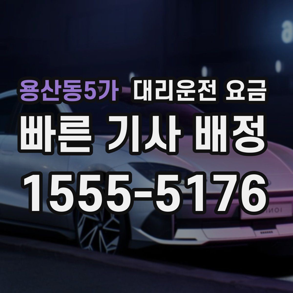 용산동5가 대리운전 요금 물어보면 호출 결정이 빨라집니다