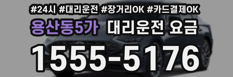 용산동5가 대리운전 요금