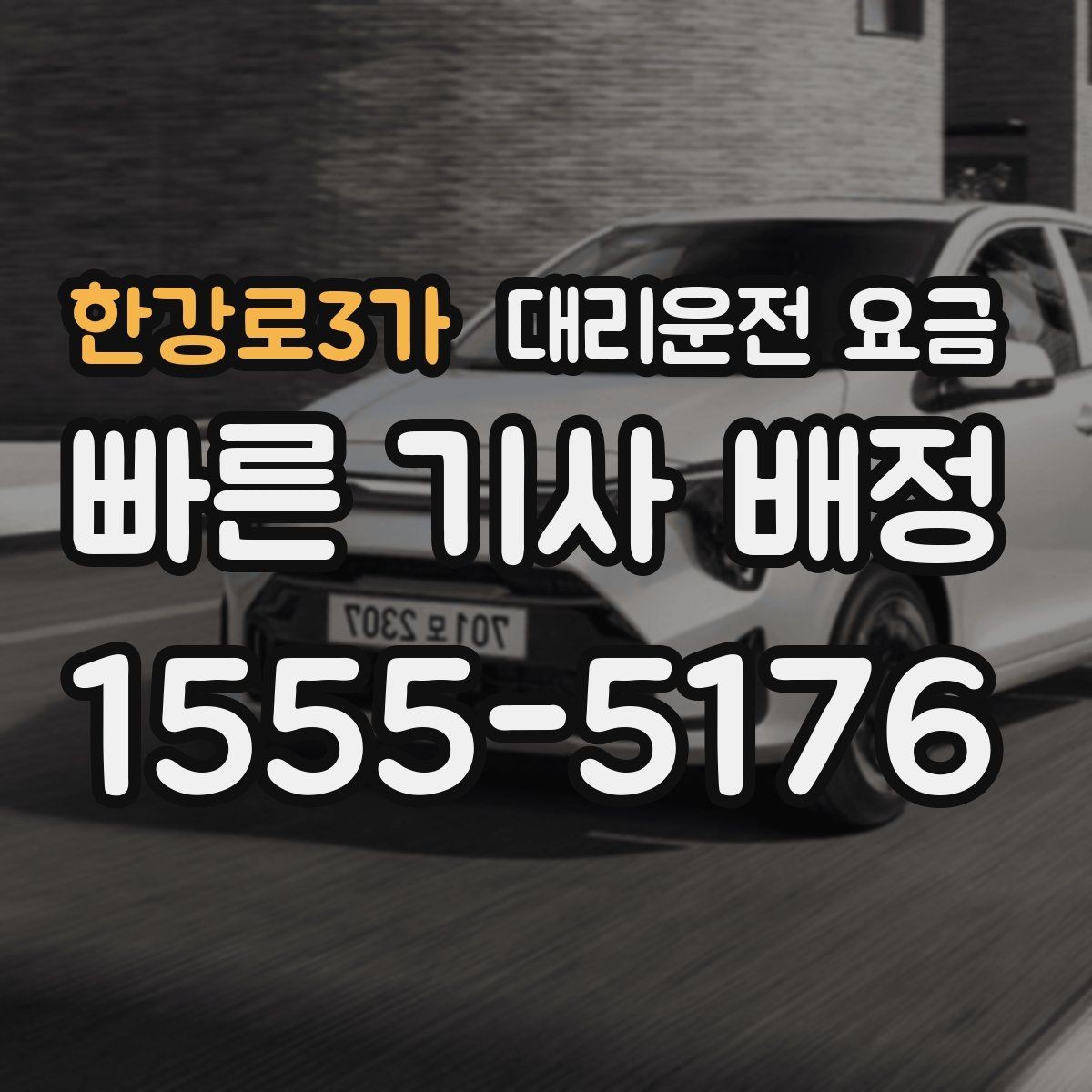 한강로3가 대리운전 요금 어떻게 안내받으면 좋을까