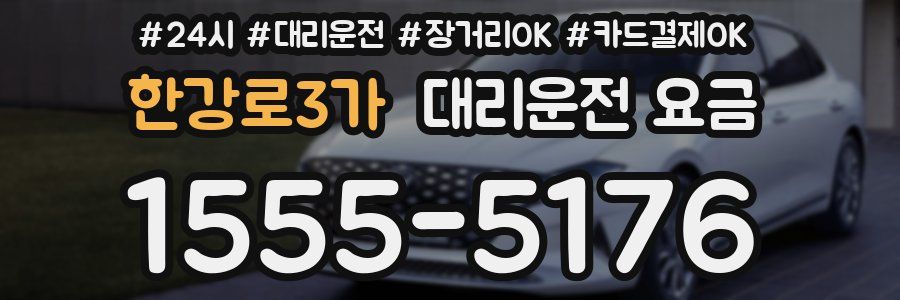 한강로3가 대리운전 요금