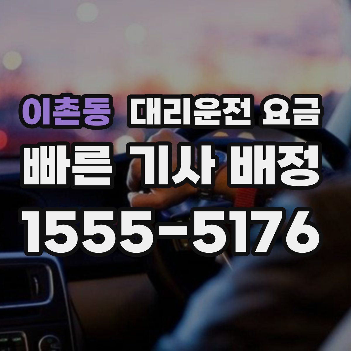 이촌동 대리운전 요금 비교할 때 거리 외에 볼 것