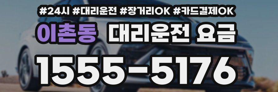 이촌동 대리운전 요금