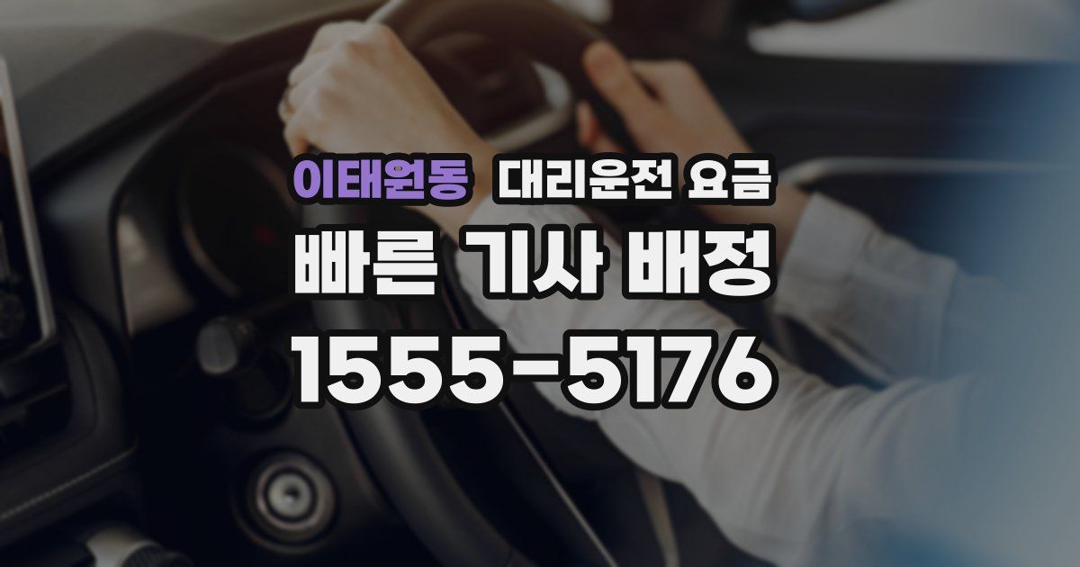 이태원동 대리운전 가격