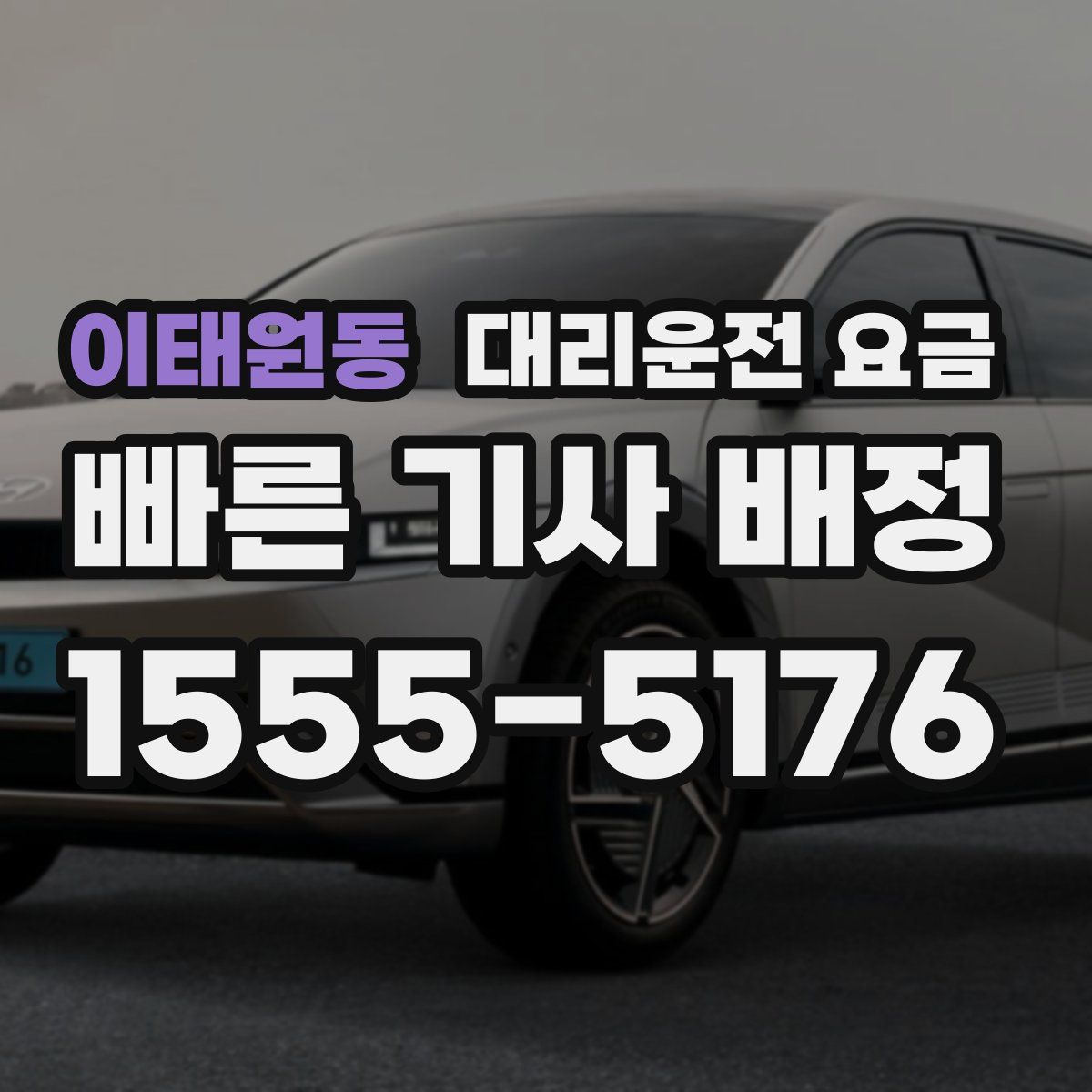 이태원동 대리운전