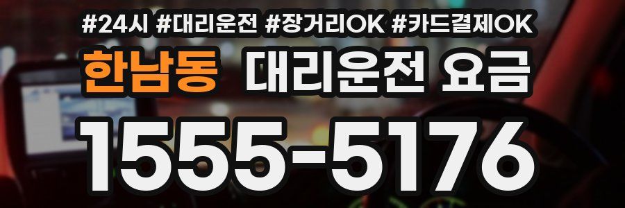 한남동 대리운전 요금