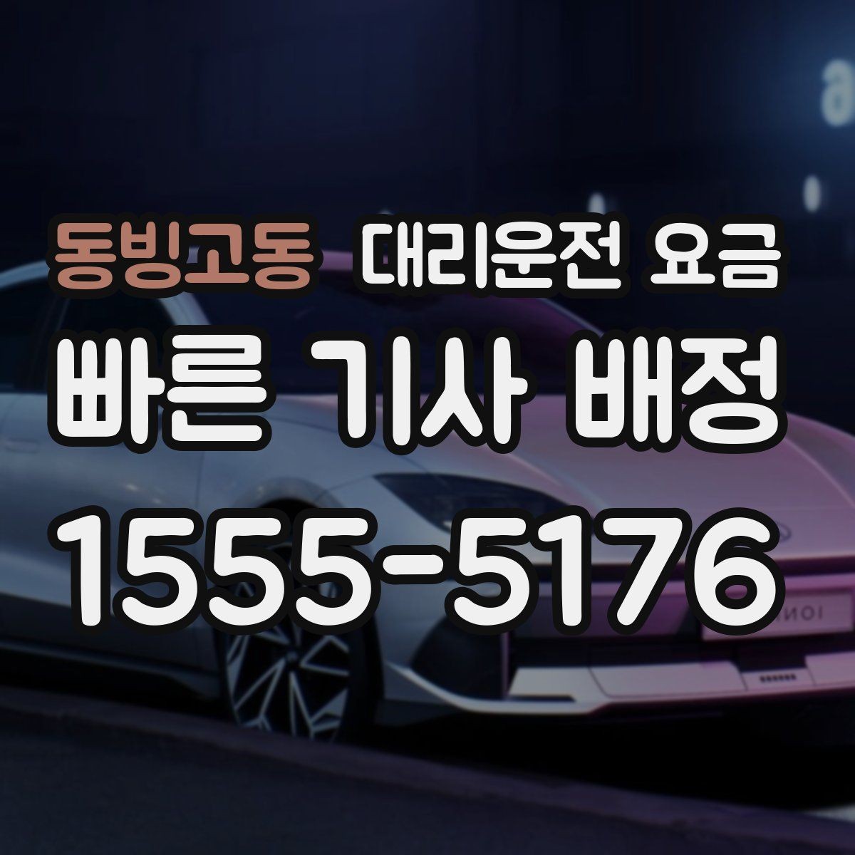 동빙고동 대리운전 요금 귀가가 급할 때 최소 확인 항목