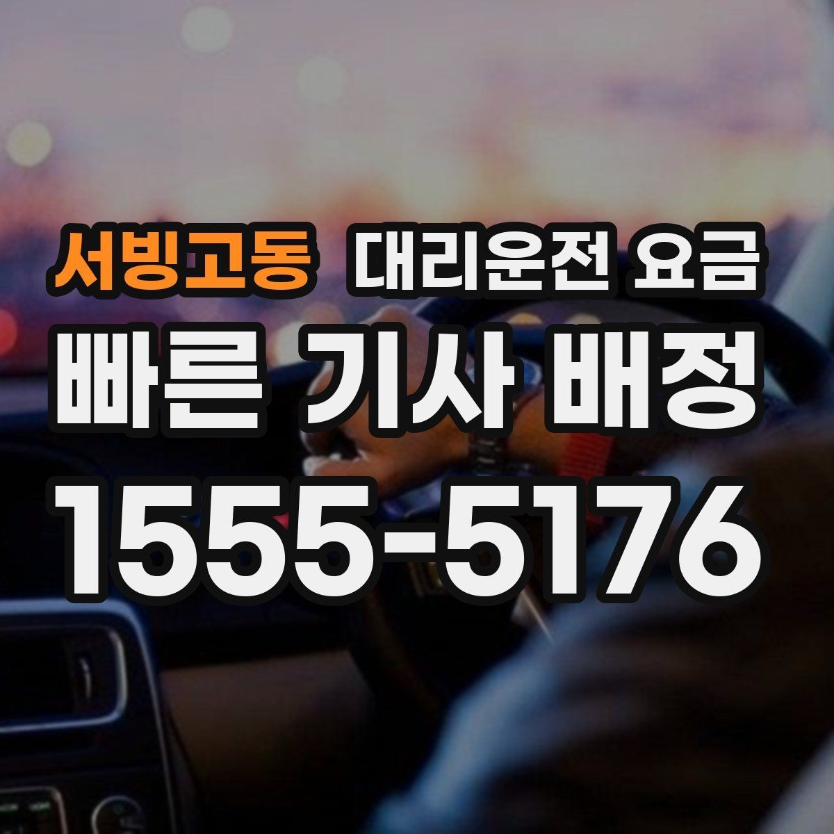서빙고동 대리운전 요금 확인하면 눈 오는 날 이동도 마음이 놓여요