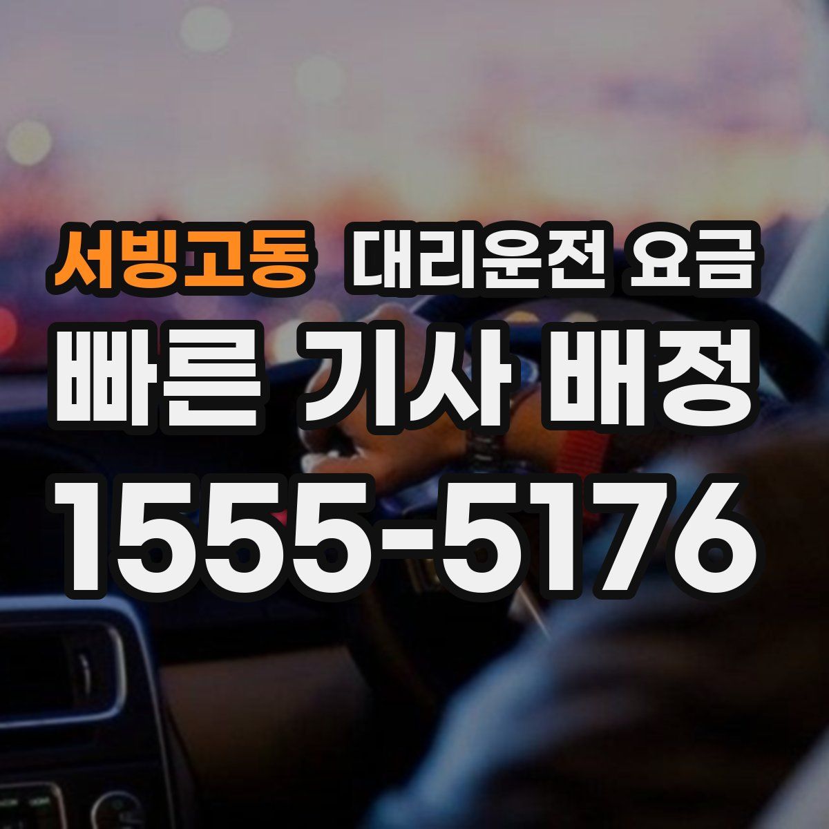 서빙고동 대리운전