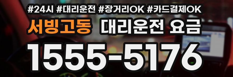 서빙고동 대리운전 요금