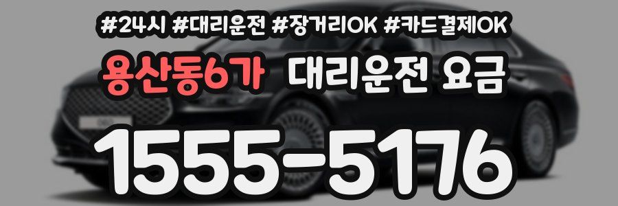 용산동6가 대리운전 요금