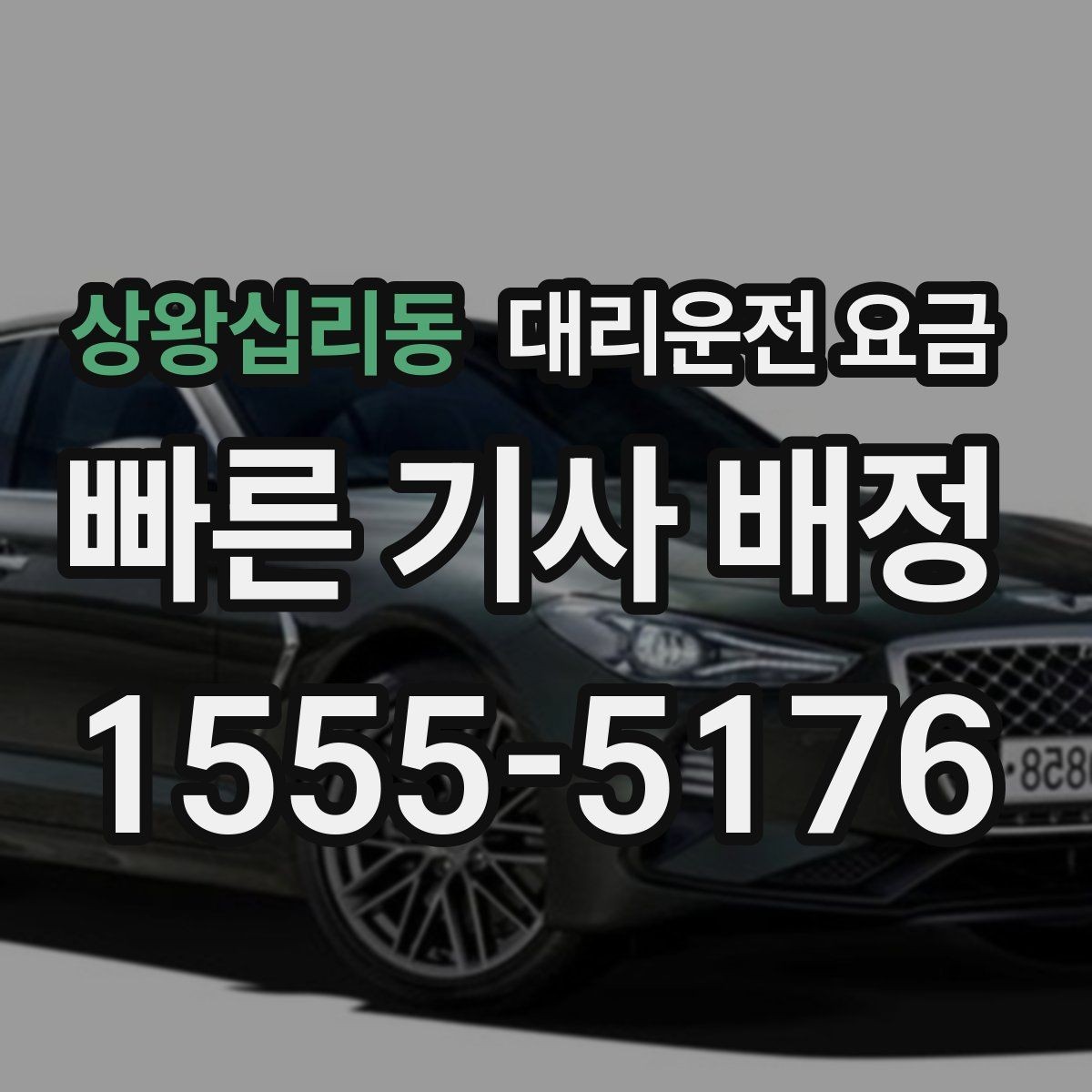 상왕십리동 대리운전 요금 근무자 교대 일정에 맞추는 방법