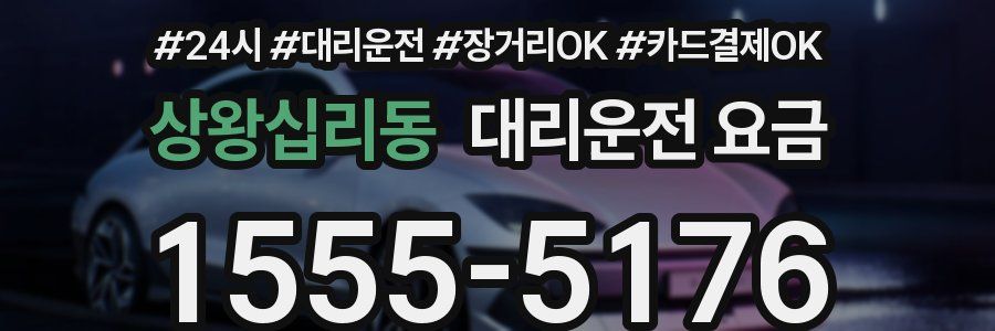 상왕십리동 대리운전 요금
