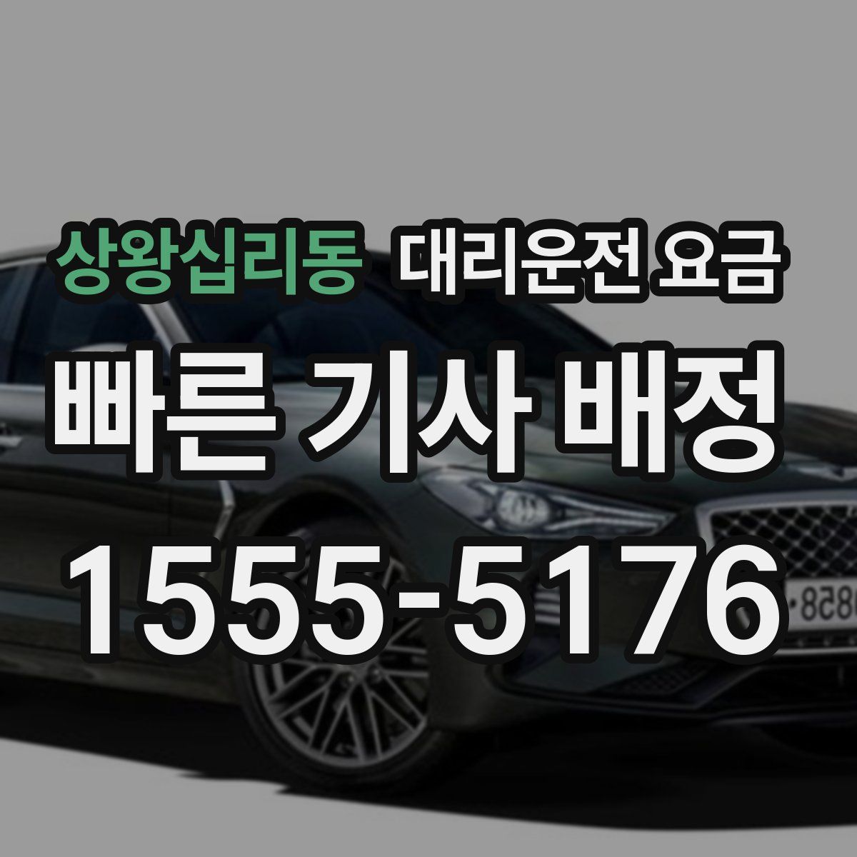 상왕십리동 대리운전