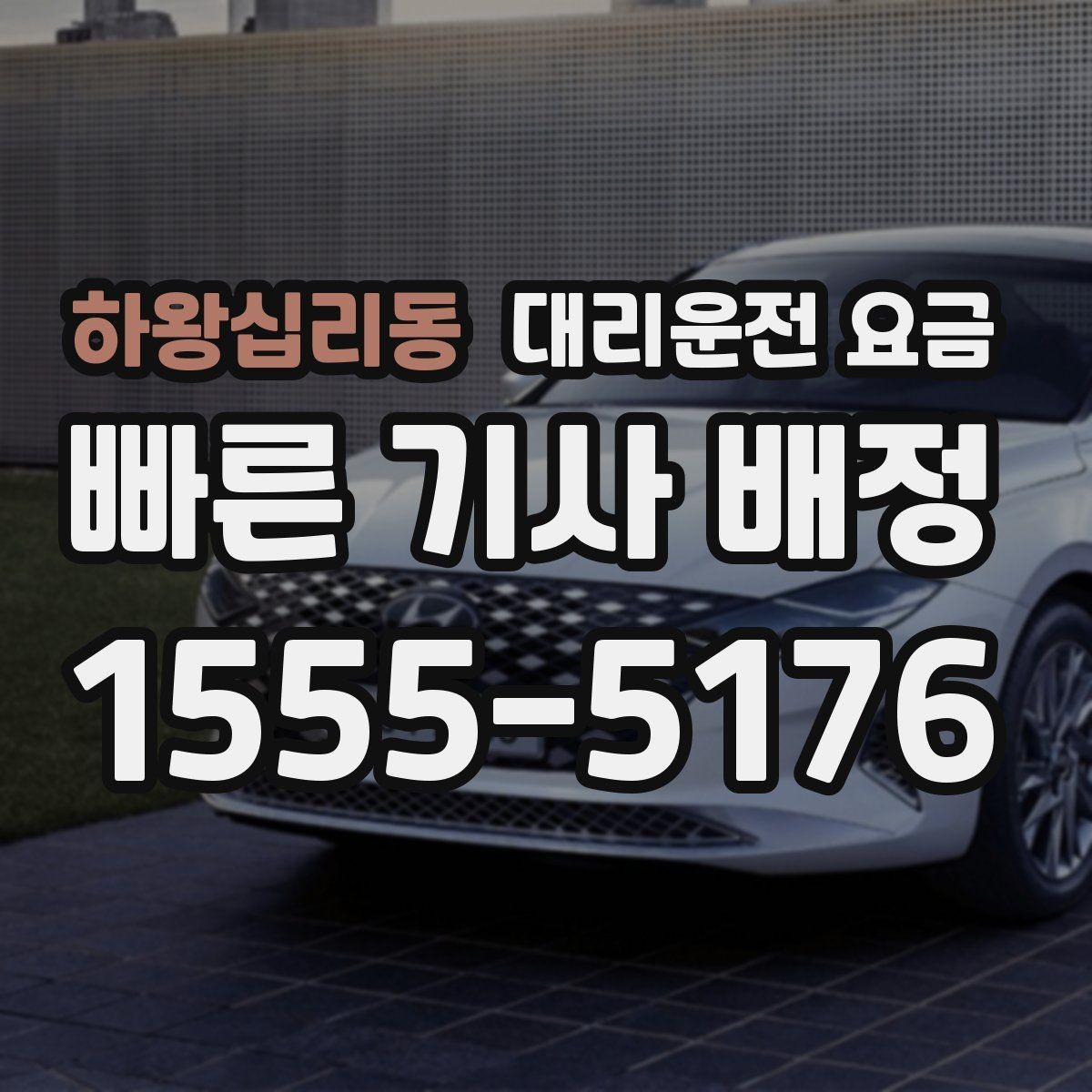 하왕십리동 대리운전 요금 도심 정체 구간 대응 요령