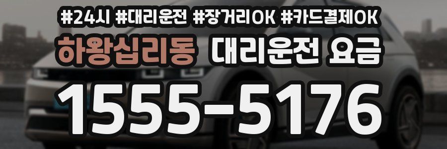 하왕십리동 대리운전 요금