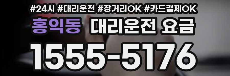 홍익동 대리운전 요금