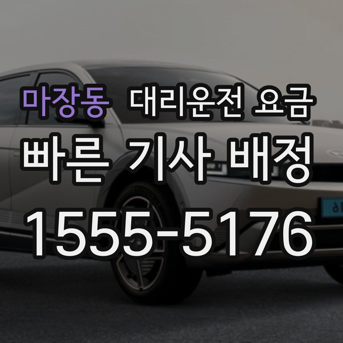 마장동 대리운전