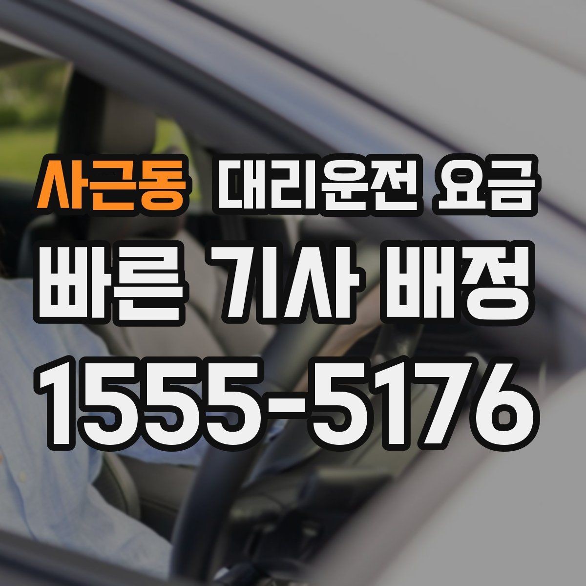 사근동 대리운전 요금 장거리에서도 편하게 이동하는 준비