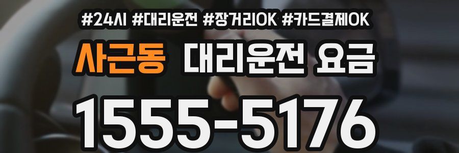 사근동 대리운전 요금