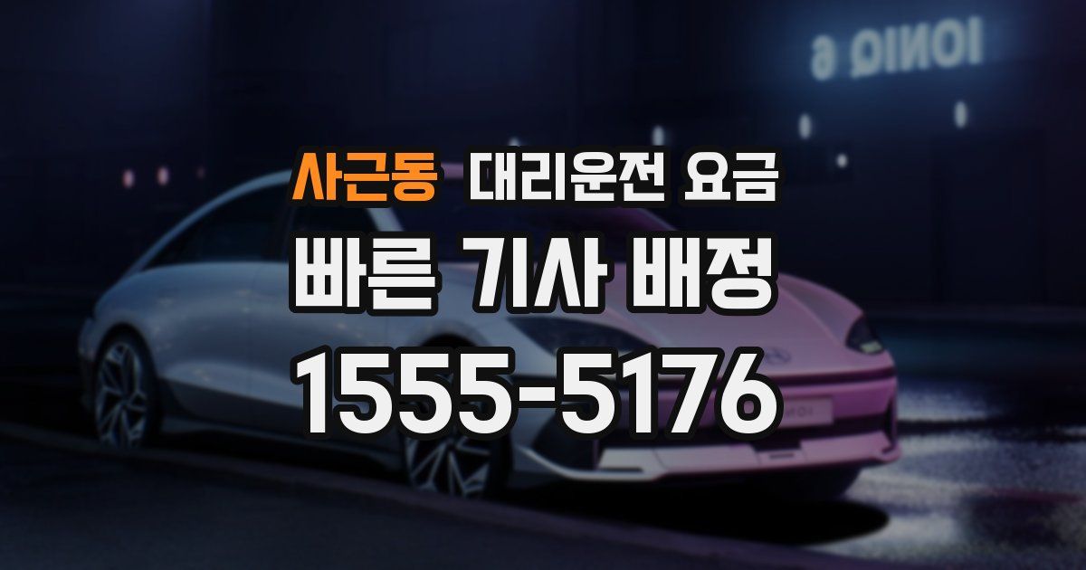 사근동 대리운전 가격