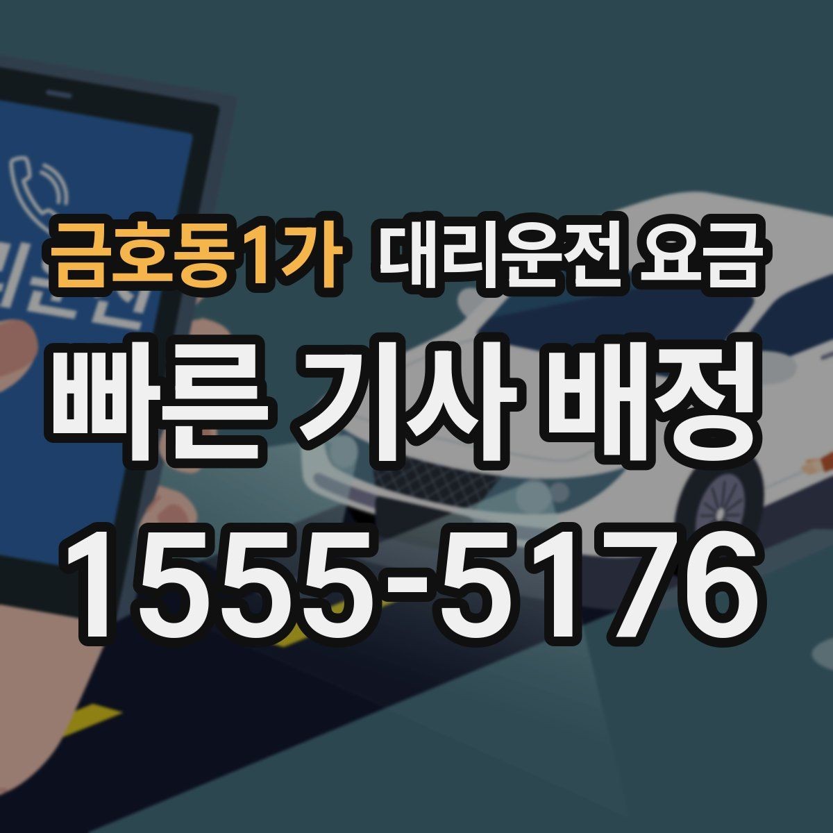 금호동1가 대리운전 요금 관련해서 픽업 위치 정하는 팁