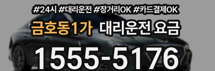 금호동1가 대리운전 요금