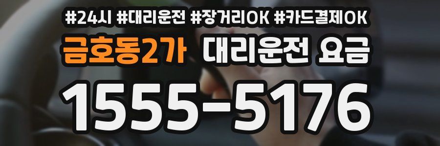 금호동2가 대리운전 요금